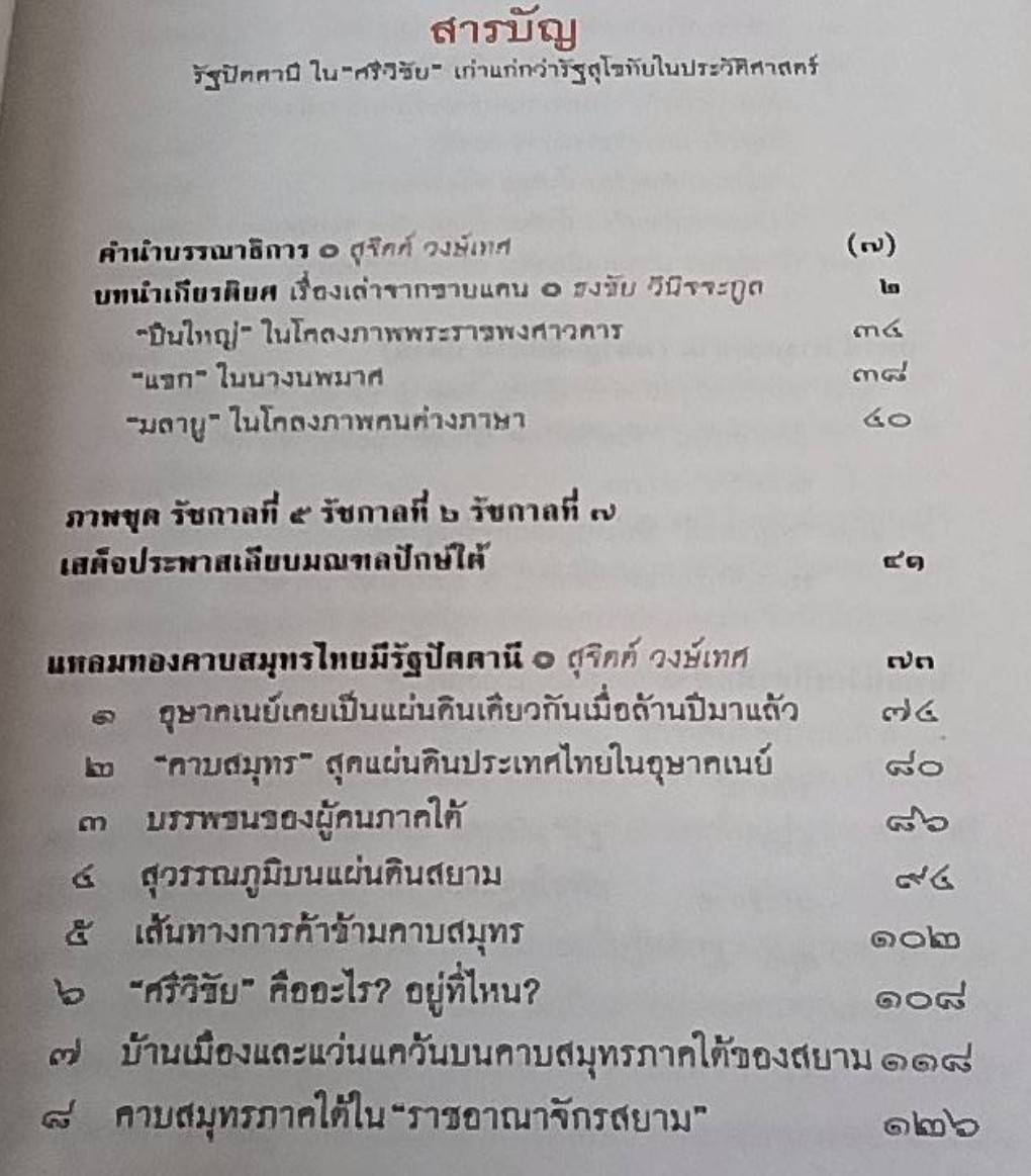 รัฐปัตตานี ในศรีวิชัย เก่าแก่กว่ารัฐสุโขทัยในประวัติศาสตร์
