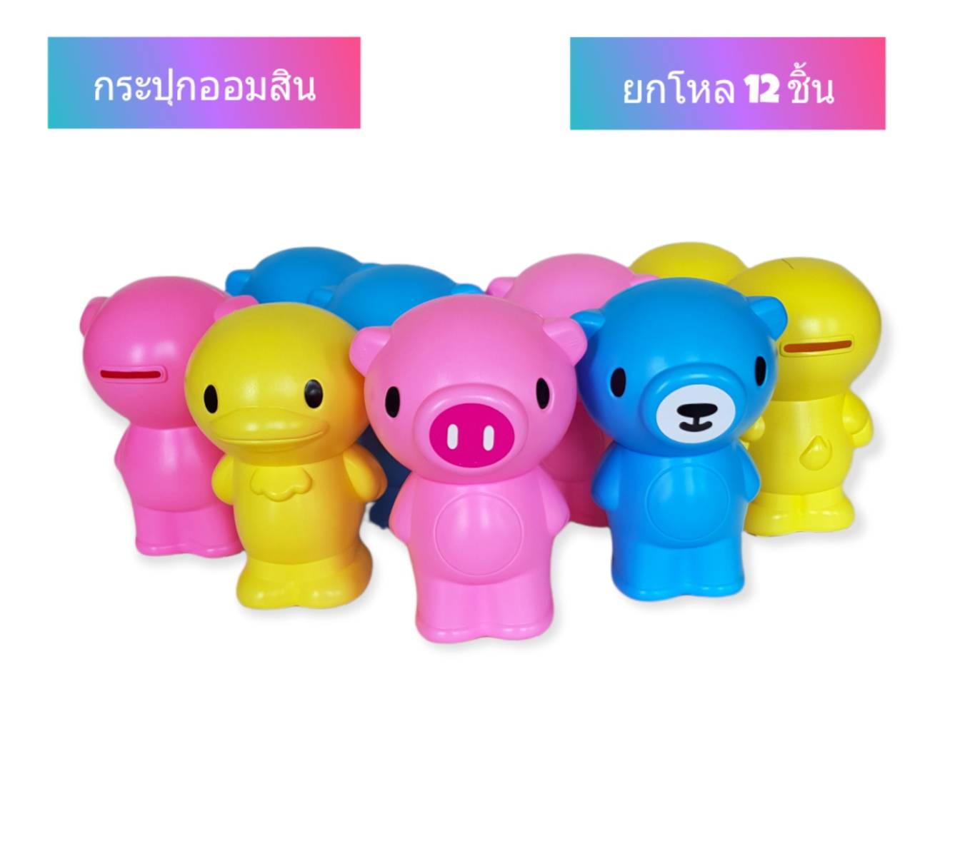 ออมสิน 3 สหาย 10 บาท