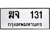 ทะเบียนรถ 131 ทะเบียนมงคล ฆจ 131 จากกรมขนส่ง