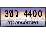 2.ทะเบียนรถ 4400 เลขประมูล ทะเบียนสวย 3ขว 4400 ผลรวมดี 19