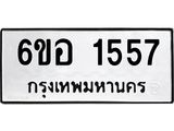 รับจองทะเบียนรถ 1557 หมวดใหม่ 6ขอ 1557 ทะเบียนมงคล ผลรวมดี 32