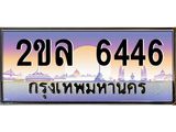 Okdee ทะเบียนรถ 6446, ทะเบียนประมูล 2ขล 6446พร้อมส่งมอบ