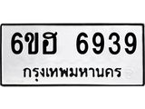 รับจองทะเบียนรถ 6939 หมวดใหม่ 6ขฮ 6939 ทะเบียนมงคล ผลรวมดี 40