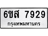 รับจองทะเบียนรถ 7929 หมวดใหม่ 6ขส 7929 ทะเบียนมงคล ผลรวมดี 42