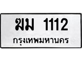 1.ทะเบียนรถ 1112 ทะเบียนมงคล ฆม 1112 เลขสวย