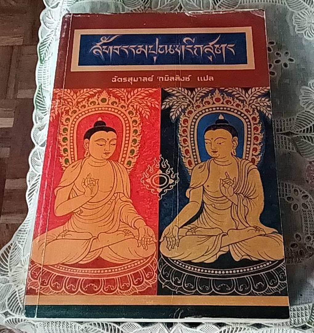 สัทธรรมปุณฑริกสูตร
