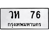 ทะเบียนรถ 76 ทะเบียนมงคล วห 76 ผลรวมดี 24