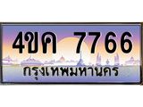 3.ทะเบียนรถ 7766 เลขประมูล ทะเบียนสวย 4ขค 7766 ผลรวมดี 36