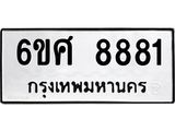 รับจองทะเบียน 8881 รถหมวดใหม่ 6ขศ 8881 ทะเบียนมงคล ผลรวมดี 40