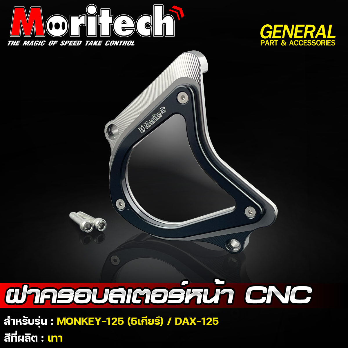 ฝาครอบสเตอร์หน้า CNC รุ่น : MONKEY-125 (5เกียร์) / DAX-125 Moritech