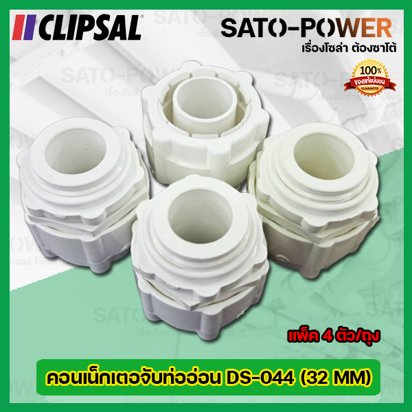 CLIPSAL คอนเน็กเตอจับท่ออ่อนพลาสติก DS-044 (ขนาด 32 MM) l (แพ็ค4ตัว/ถุง) คอนเน็กเตอร์ท่อลูกฟูกขาว คอนเน็กเตอจับท่ออ่อนพลาสติกสีขาว