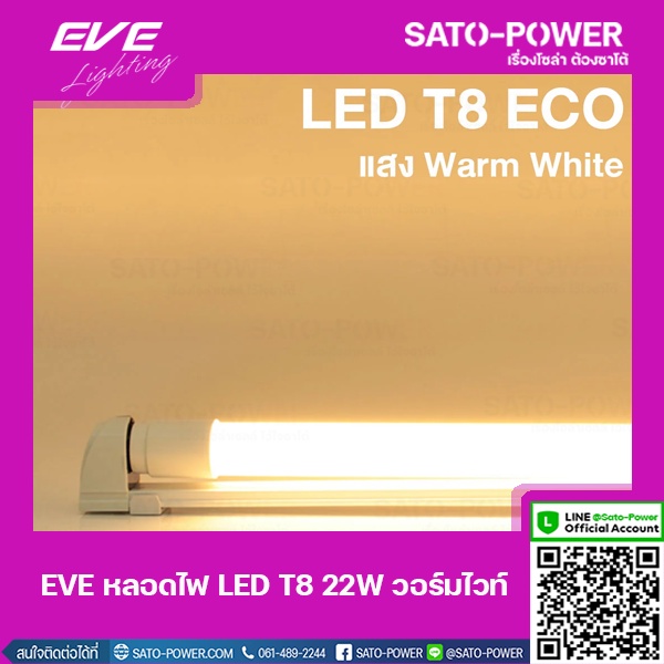 EVE-22W LED T8 ECO เฉพาะหลอด Warm White หลอดไฟประหยัดพลังงาน สีเหลือง 22 วัตต์ T8 มาตรฐาน