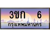ทะเบียนรถ 6 เลขประมูล ทะเบียนสวย 3ขก 6 จากกรมขนส่ง