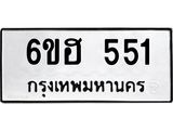 รับจองทะเบียนรถ 551 หมวดใหม่ 6ขฮ 551 ทะเบียนมงคล ผลรวมดี 24