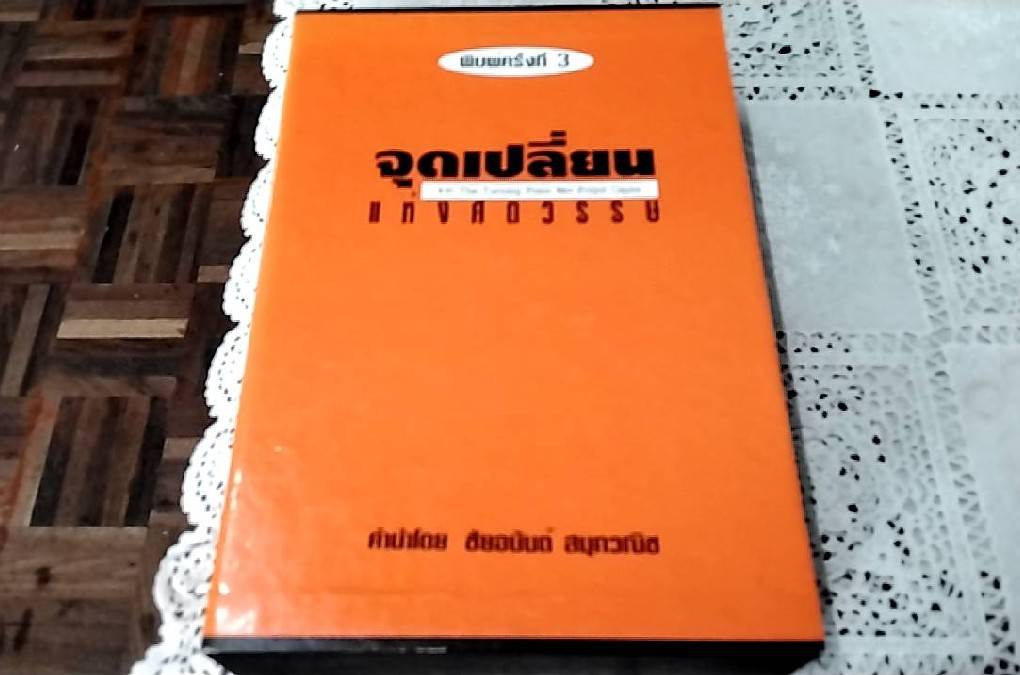 จุดเปลี่ยนแห่งศตวรรษ (1 ชุด 3 เล่ม) (มีกล่องใส่)
