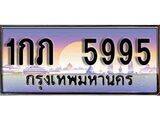 ทะเบียน 5995 ทะเบียนประมูล – 1กภ 5995 ทะเบียนสวยโชคดี