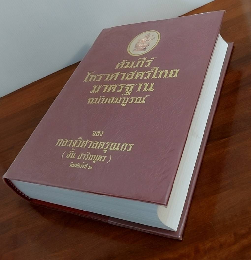 คัมภีร์โหราศาสตร์ไทยมาตรฐาน ฉบับสมบูรณ์