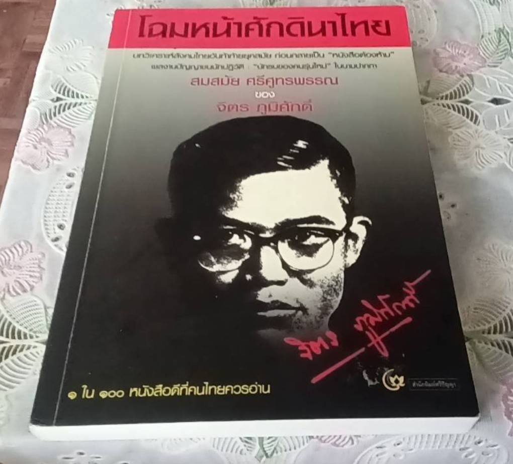 โฉมหน้าศักดินาไทย