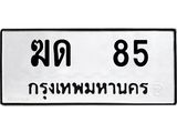 3.ป้ายทะเบียนรถ 85 ทะเบียนมงคล ฆด 85 จากกรมขนส่ง