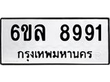 รับจองทะเบียนรถ 8991 หมวดใหม่ 6ขล 8991 ทะเบียนมงคล ผลรวมดี 41