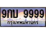 ทะเบียน 9999 ทะเบียนประมูล –9กบ 9999 ทะเบียนสวยโชคดี