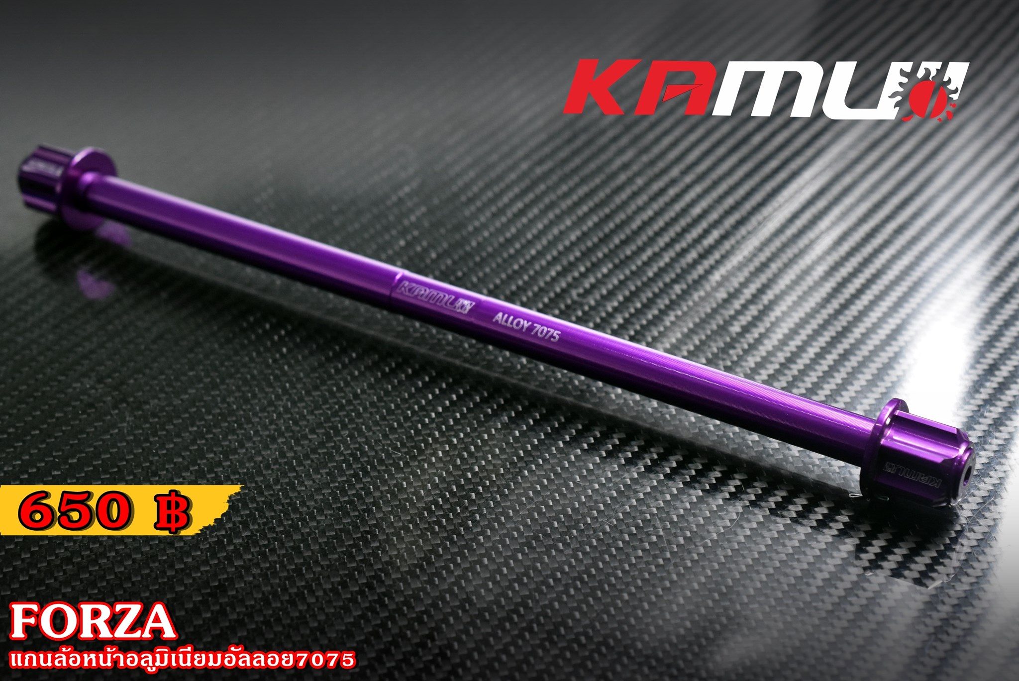 แกนล้อหน้า KAMUI อลูมิเนียมอัลลอย 7075 FORZA 300-350 ราคา650