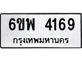รับจองทะเบียนรถ 4169 หมวดใหม่ 6ขพ 4169 ทะเบียนมงคล ผลรวมดี 36