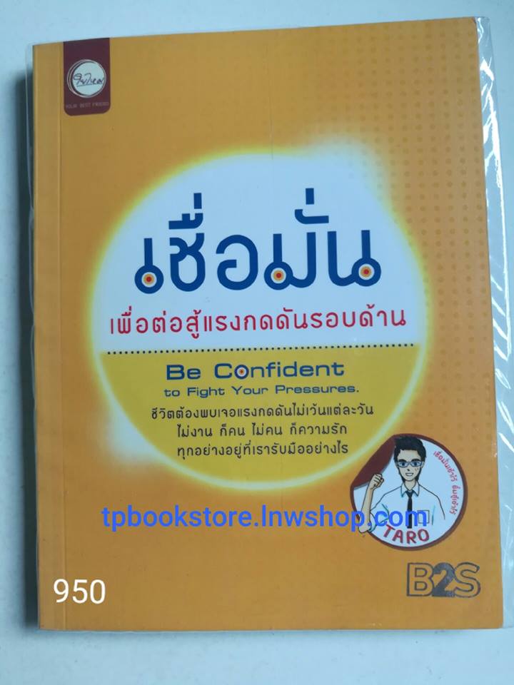 เชื่อมั่นเพื่อต่อสู้กดดันรอบด้าน