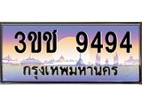 ทะเบียนรถ 9494 เลขประมูล ทะเบียนสวย 3ขช 9494 จากกรมขนส่ง
