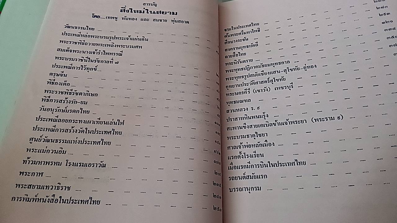 สิ่งใหม่ในสยาม