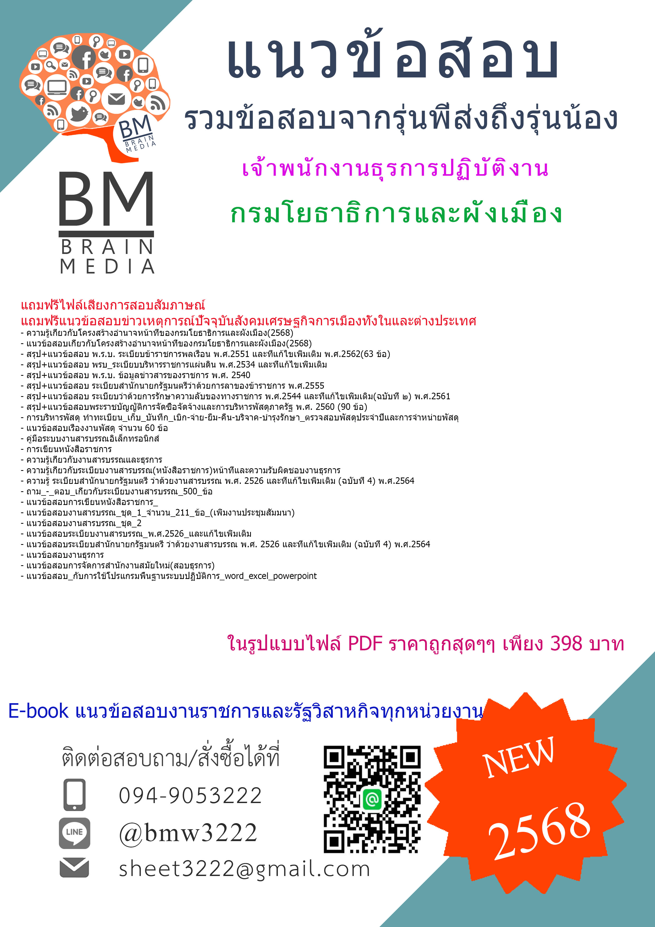 {จัดเต็ม{2568}}#คู่มือเตรียมสอบเจ้าพนักงานธุรการปฏิบัติงานกรมโยธาธิการและผังเมือง[ครบจบในเล่มเดียว]
