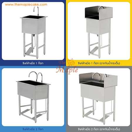 ซิงค์ล้างมือชนิดใช้เท้าเหยียบ ชนิด 1 ก๊อก พร้อมแผงกันตก (backguard) 3 ด้าน