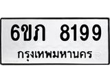 รับจองทะเบียนรถ 8199 หมวดใหม่ 6ขภ 8199 ทะเบียนมงคล ผลรวมดี 36