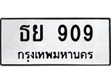ทะเบียน 909, ทะเบียนรถ ธย 909,ทะเบียนนี้มีแล้วขอให้โชคดี