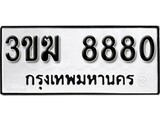 ทะเบียน 8880, ทะเบียนรถ 3ขฆ 8880 ทะเบียนนี้มีแล้วขอให้โชคดี
