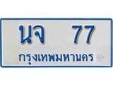 ป้ายทะเบียนรถตู้ 77,ทะเบียนรถตู้มงคล – นจ 77 รถตู้เลขประมูลจากกรมขนส่ง