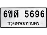 รับจองทะเบียนรถ 5696 หมวดใหม่ 6ขส 5696 ทะเบียนมงคล ผลรวมดี 41