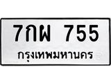 3.ป้ายทะเบียนรถ 755 ทะเบียนมงคล 7กผ 755 จาก OKDEE TABIENROD