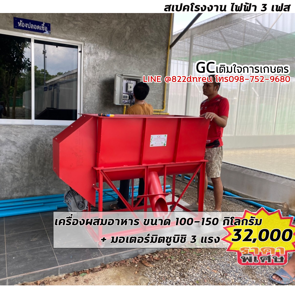เครื่องผสมอาหาร เครื่องผสมปุ๋ย ขนาด100-150 กิโล พร้อมมอเตอร์ มิตซูบิชิ 3 แรงไฟฟ้า 3 เฟส