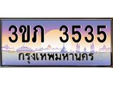 4.เบนทะเบียนรถ 3535 เลขประมูล ทะเบียนสวย 3ขภ 3535 จากกรมขนส่ง