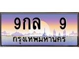 ทะเบียน 9 ทะเบียนประมูล – 9กล 9 ทะเบียนสวยโชคดี