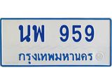 ทะเบียนรถตู้ 959 ทะเบียนสวยนพ 959 ผลรวมดี 14