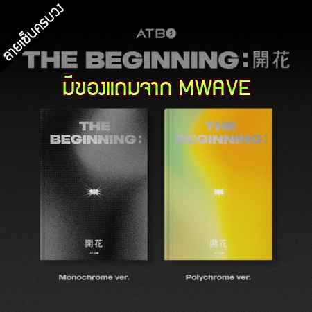 [PRE-ORDER] {อัลบั้มไซน์ทั้งวง} ATBO - Debut Album "The Beginning : 開花"