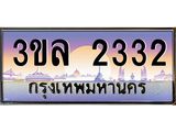 4.ทะเบียนรถ 2332 เลขประมูล ทะเบียนสวย 3ขล 2332 จากกรมขนส่ง