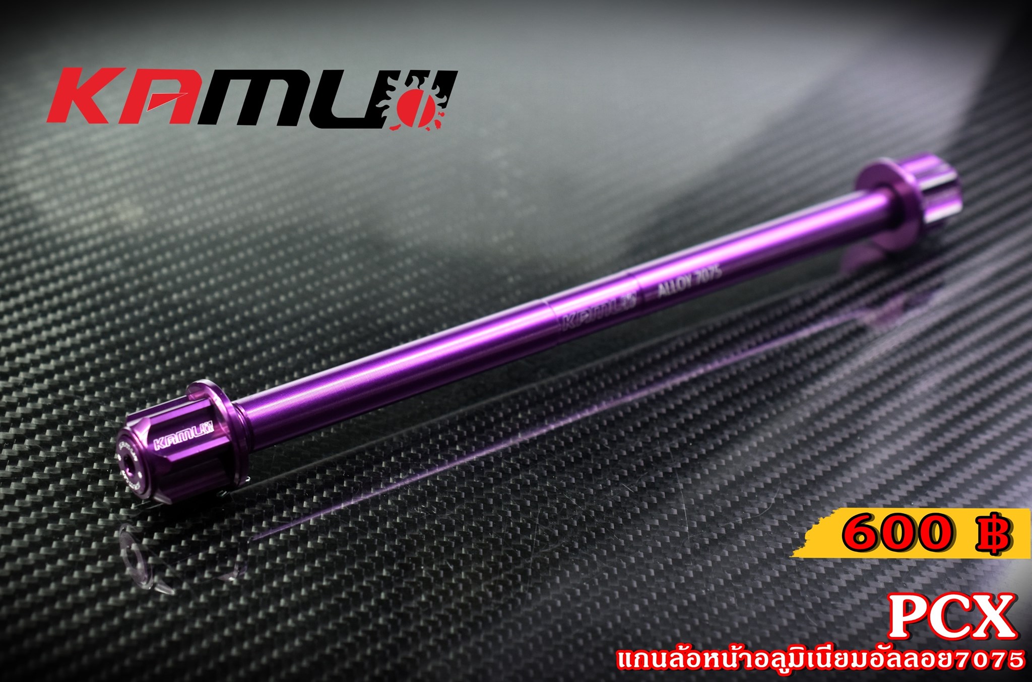 แกนล้อหน้า KAMUI อลูมิเนียมอัลลอย 7075 GIORNO+ LEAD125 PCX 160 ราคา600