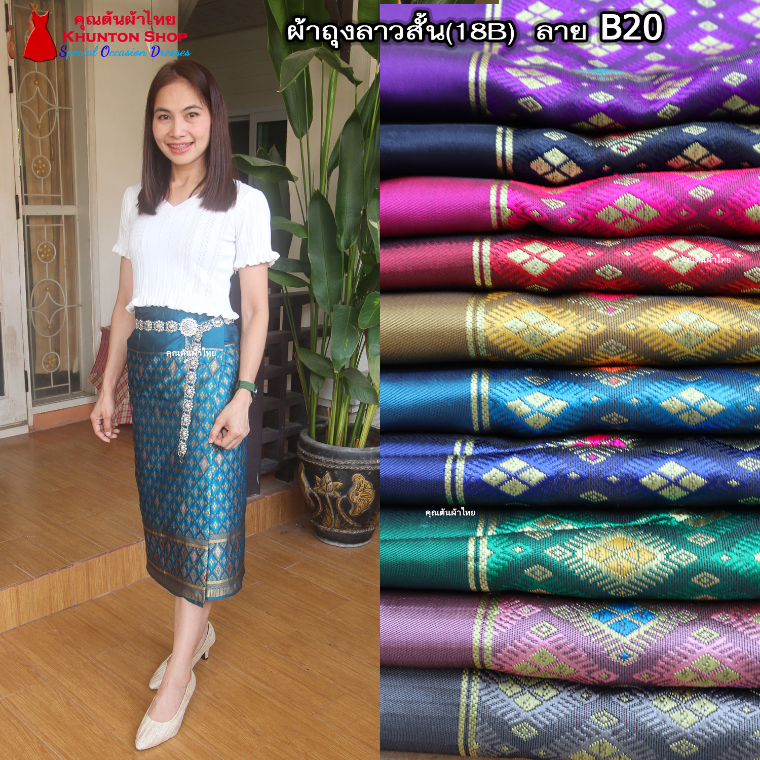 18B-20 ผ้าถุงสำเร็จ ผ้าซิ่นลาว เย็บสำเร็จแบบป้ายติดตะขอ ผ้าทอยกขิดลาวทอลายทั้งผืน เนื้อไหมสังเคราะห์