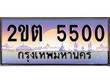 ร้านทะเบียนรถใกล้ฉัน 2ขต 5500 ทะเบียนสวย 5500 เลขประมูล