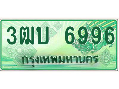 ทะเบียนรถกระบะ 6996 - 3ฒบ 6996 ทะเบียนรถกระบะปิคอัพป้ายเขียวเลขประมูล