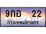 12.ทะเบียนรถ 9กอ 22 เลขประมูล ทะเบียนสวย