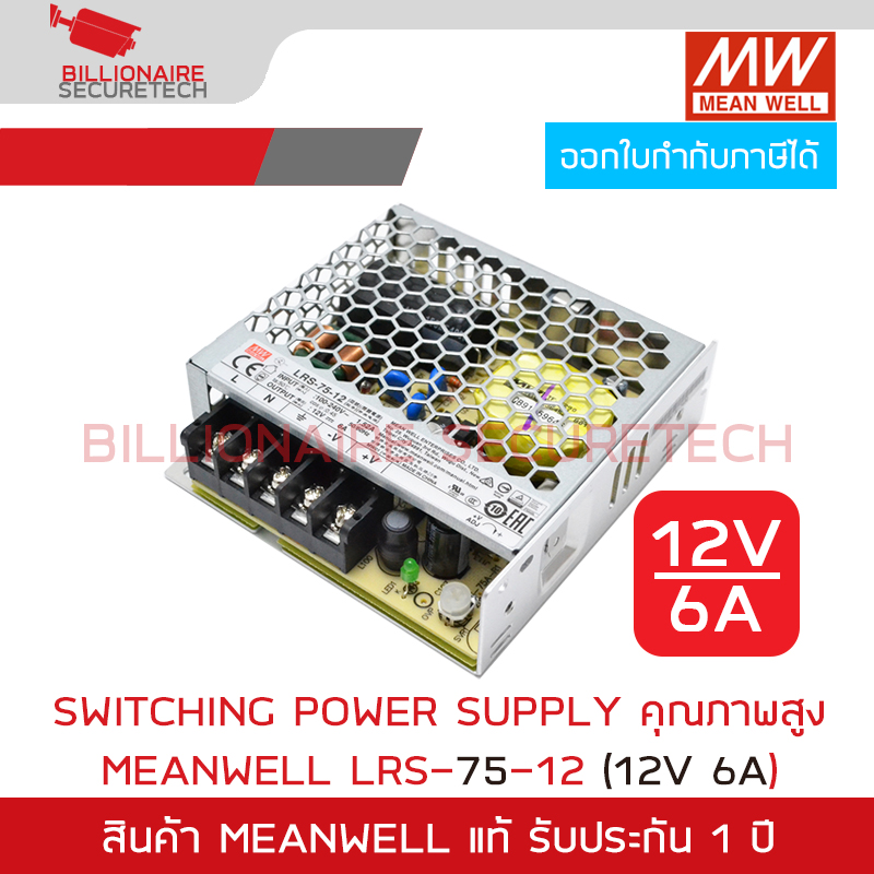 MEANWELL LRS-75-12 Switching Power Supply 12V 6A BY BILLIONAIRE SECURETECH LRS-75-12